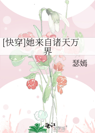 [快穿]她来自诸天万界