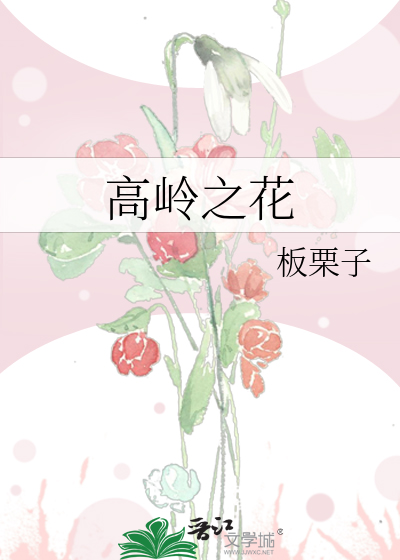 高岭之花