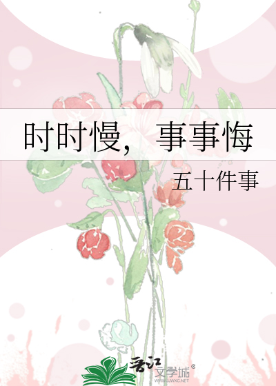 时时慢，事事悔
