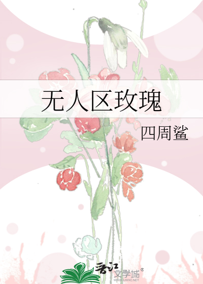 无人区玫瑰