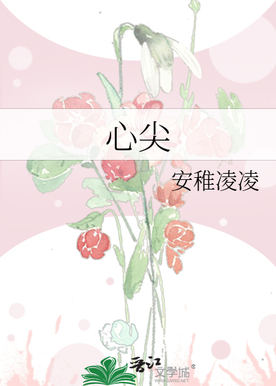 心尖