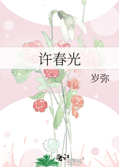 许春光