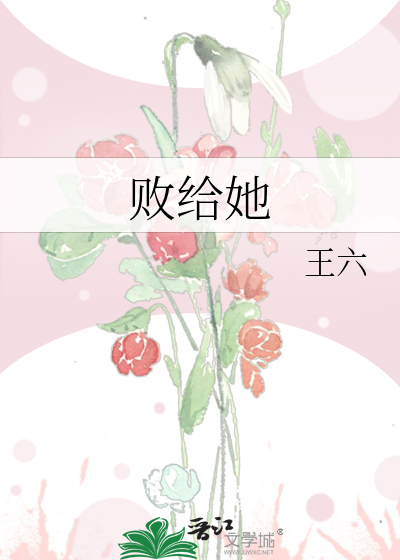 败给她