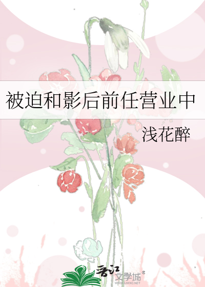被迫和影后前任营业中