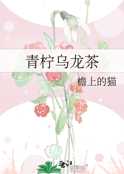 青柠乌龙茶