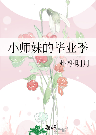 小师妹的毕业季