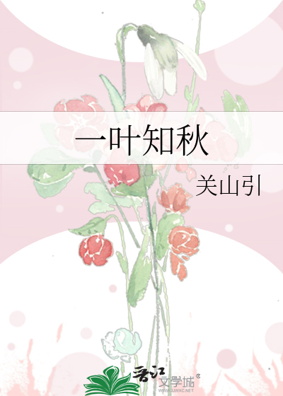 一叶知秋