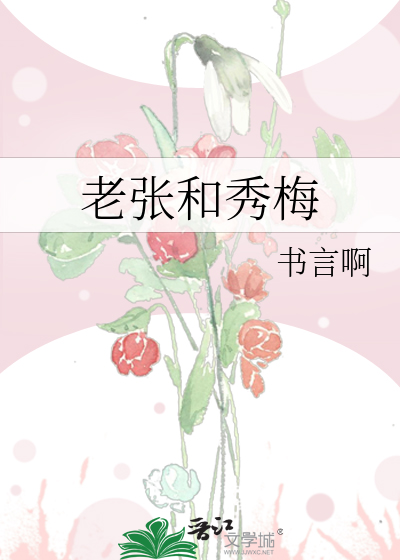 老张和秀梅