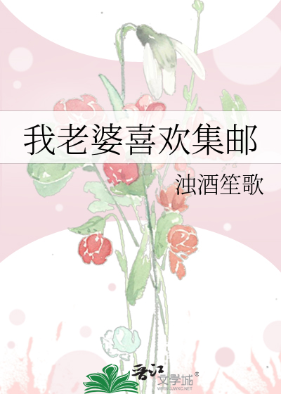 我老婆喜欢集邮
