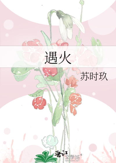 遇火