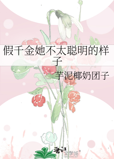 假千金她不太聪明的样子