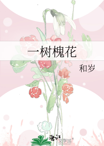 一树槐花