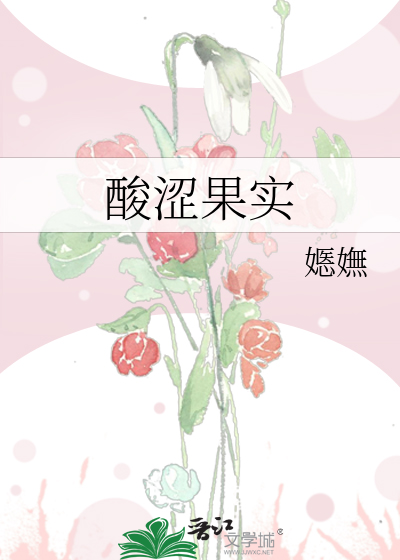 酸涩果实