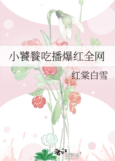 小饕餮吃播爆红全网