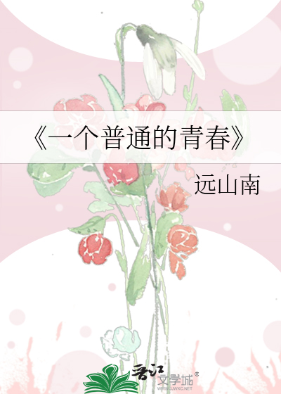《一个普通的青春》