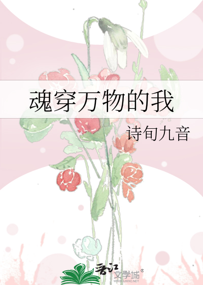 魂穿万物的我