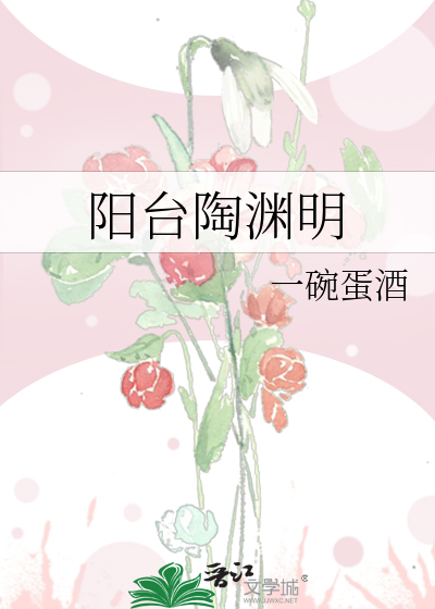 阳台陶渊明