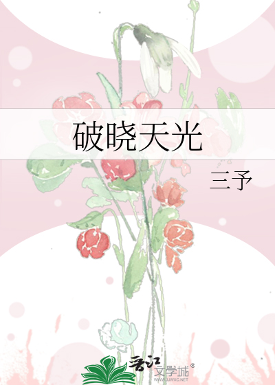破晓天光