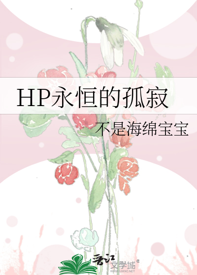 HP永恒的孤寂