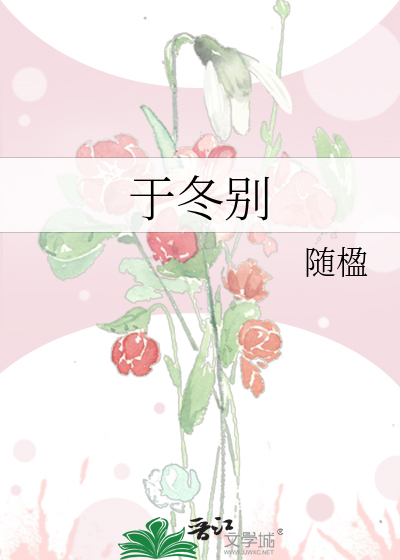 于冬别