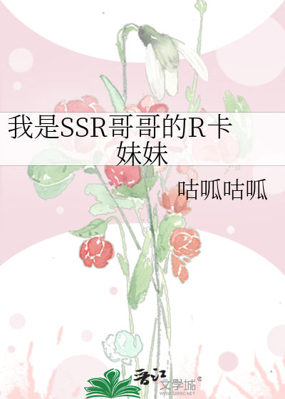 我是SSR哥哥的R卡妹妹