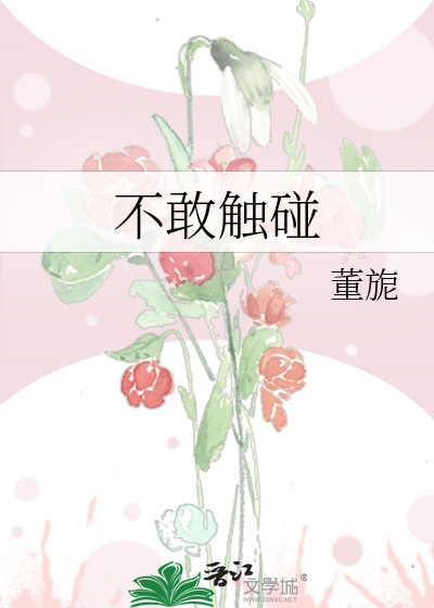 不敢触碰