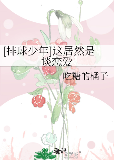 [排球少年]这居然是谈恋爱