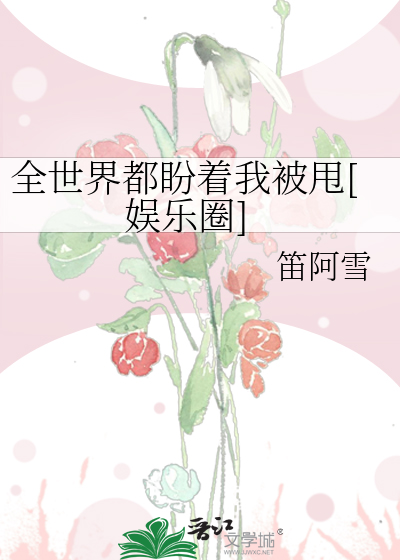 全世界都盼着我被甩[娱乐圈]