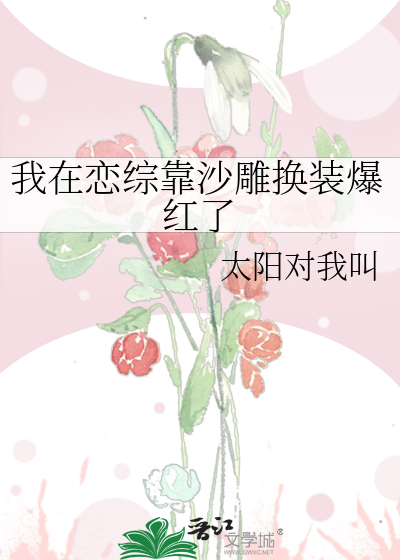 我在恋综靠沙雕换装爆红了