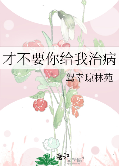 才不要你给我治病