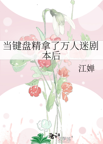 当键盘精拿了万人迷剧本后
