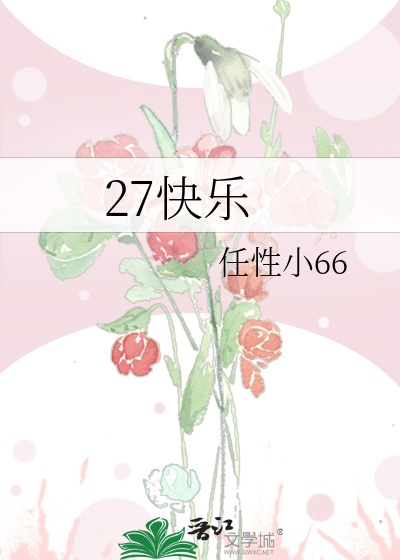27快乐