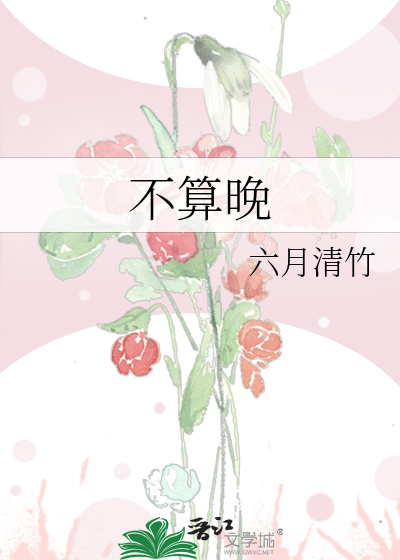 不算晚