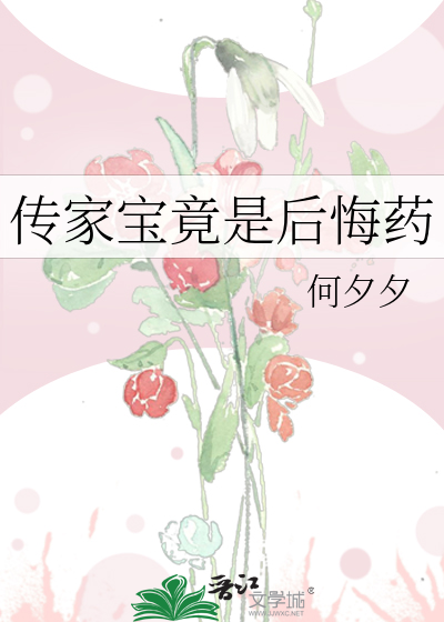 传家宝竟是后悔药