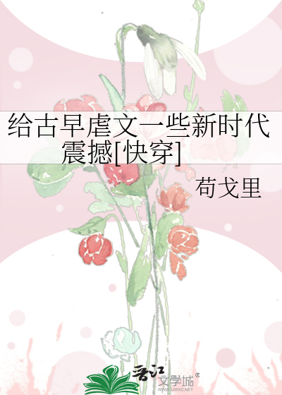 给古早虐文一些新时代震撼[快穿]