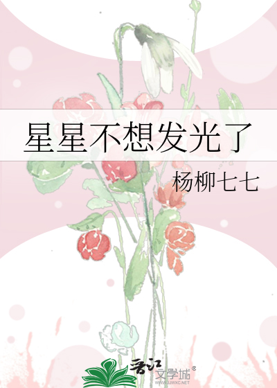 星星不想发光了