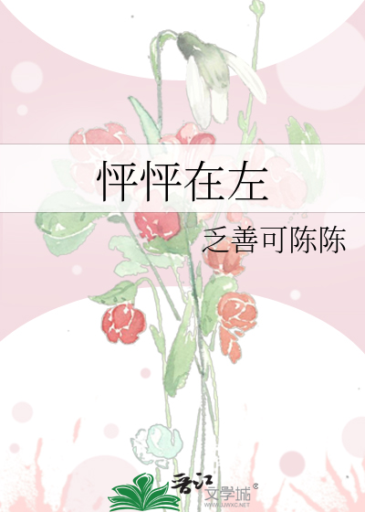 怦怦在左