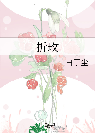 折玫