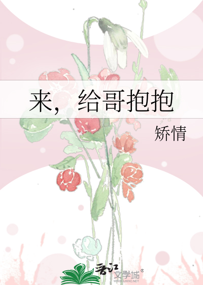 来，给哥抱抱