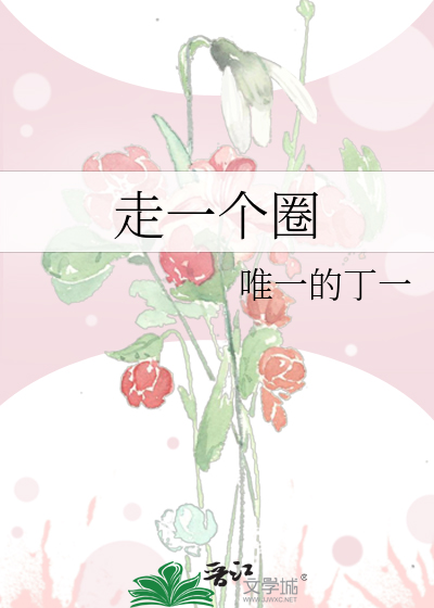走一个圈