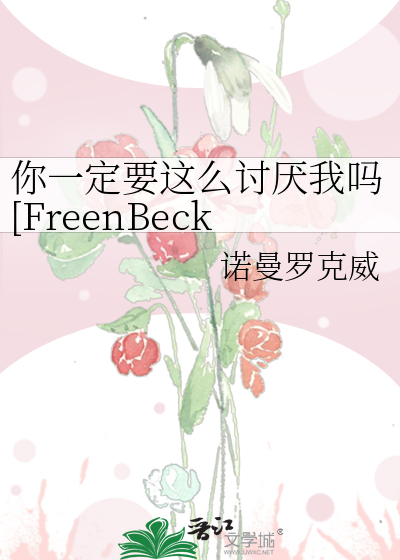 你一定要这么讨厌我吗[FreenBecky同人文]