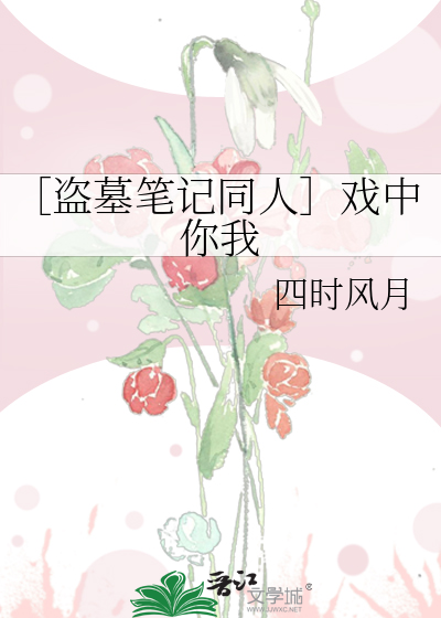 ［盗墓笔记同人］戏中你我