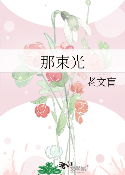 那束光