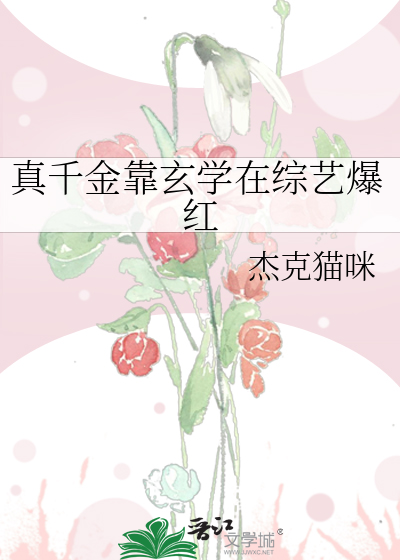 真千金靠玄学在综艺爆红