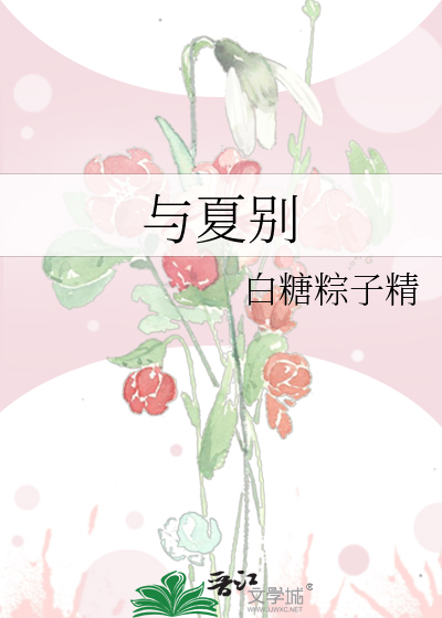 与夏别