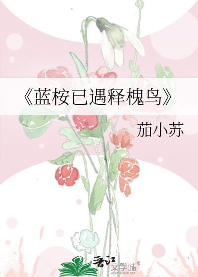 《蓝桉已遇释槐鸟》