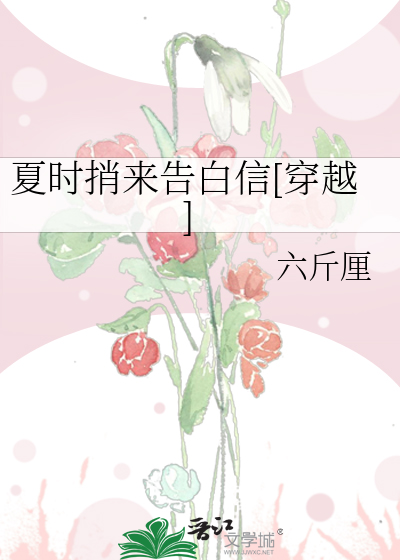夏时捎来告白信[穿越]