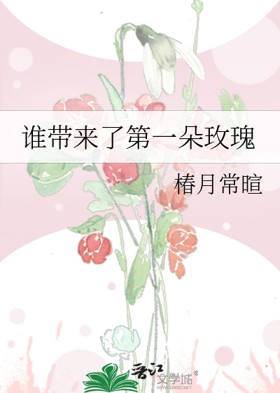 谁带来了第一朵玫瑰