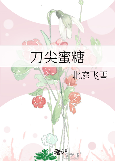 刀尖蜜糖