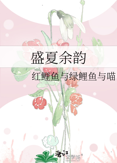 盛夏余韵